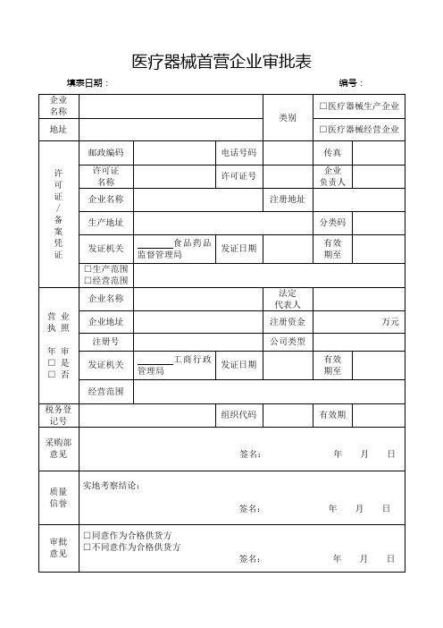 医疗器械首营企业审批表