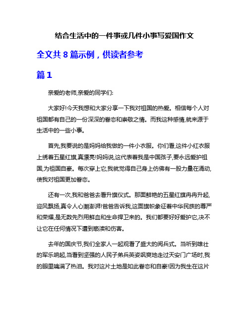 结合生活中的一件事或几件小事写爱国作文