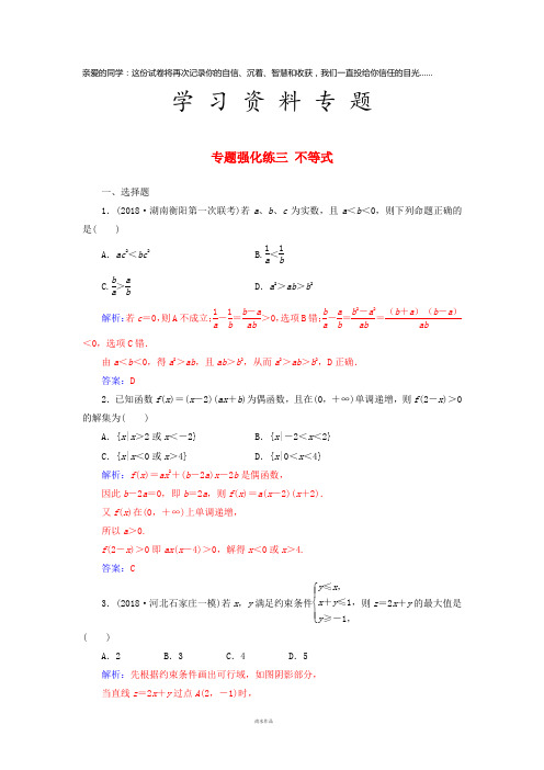 高考数学二轮复习 第二部分 专题一 函数与导数 专题强化练三 不等式 文