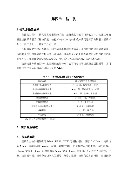 水利水电工程施工手册 第1卷 地基与基础工程--02灌浆04钻孔