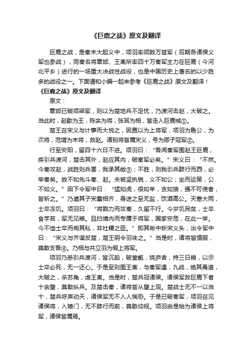 《巨鹿之战》原文及翻译