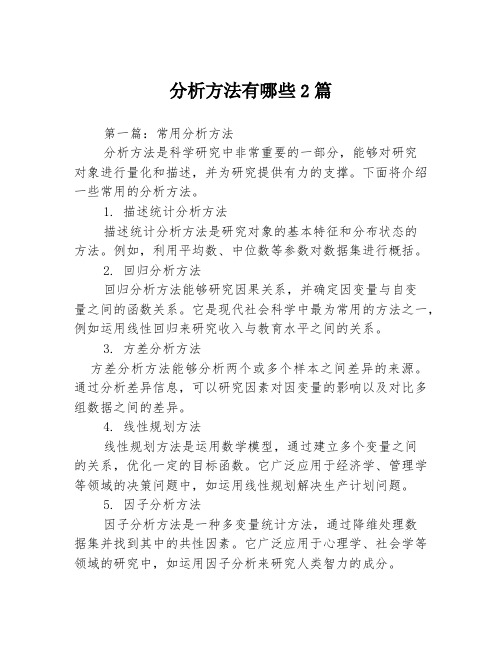 分析方法有哪些2篇