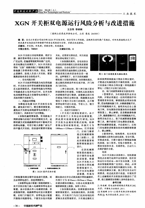 XGN开关柜双电源运行风险分析与改进措施