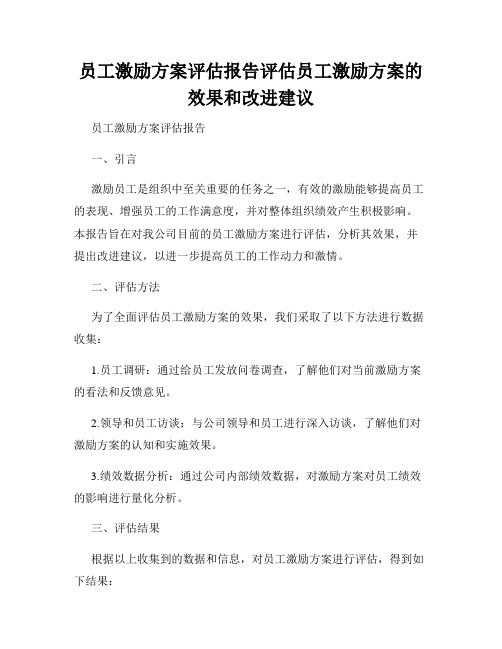 员工激励方案评估报告评估员工激励方案的效果和改进建议