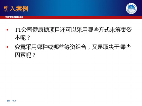 财务管理专题5：资本结构决策