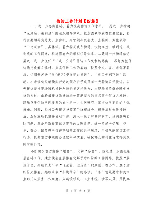 信访工作计划【四篇】