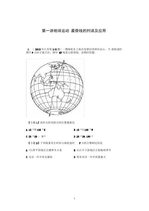 地球运动专题——晨昏线的判读及应用