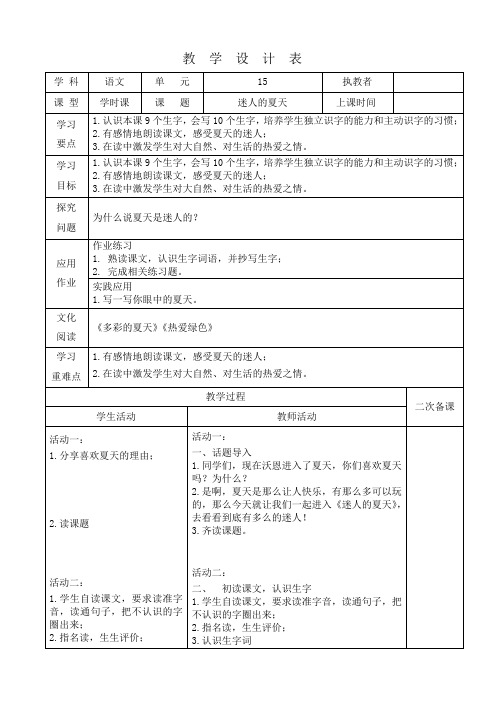 小学语文《迷人的夏天》教案