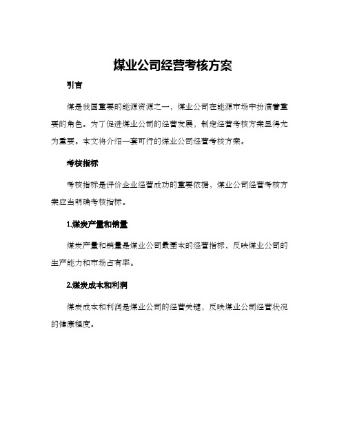 煤业公司经营考核方案