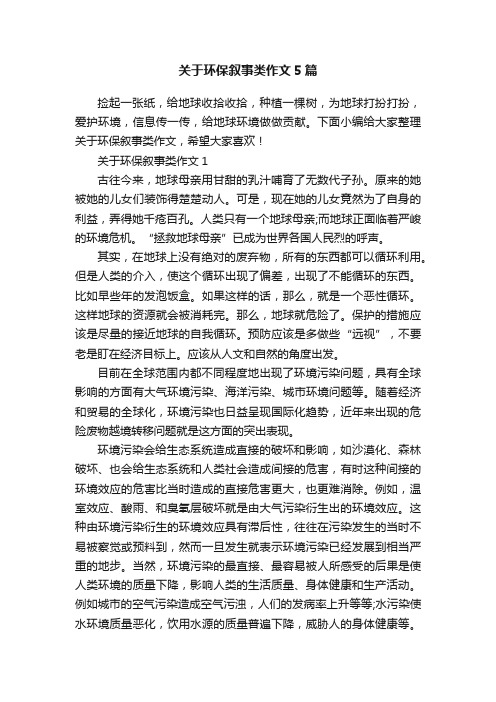 关于环保叙事类作文5篇