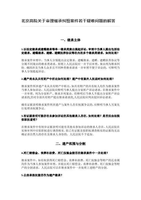 北京高院关于审理继承纠纷案件若干疑难问题的解答