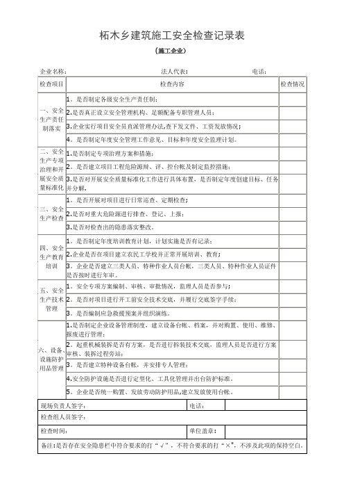 建筑施工检查记录表