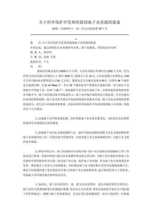 关于科学保护开发利用我国地下水资源的提案