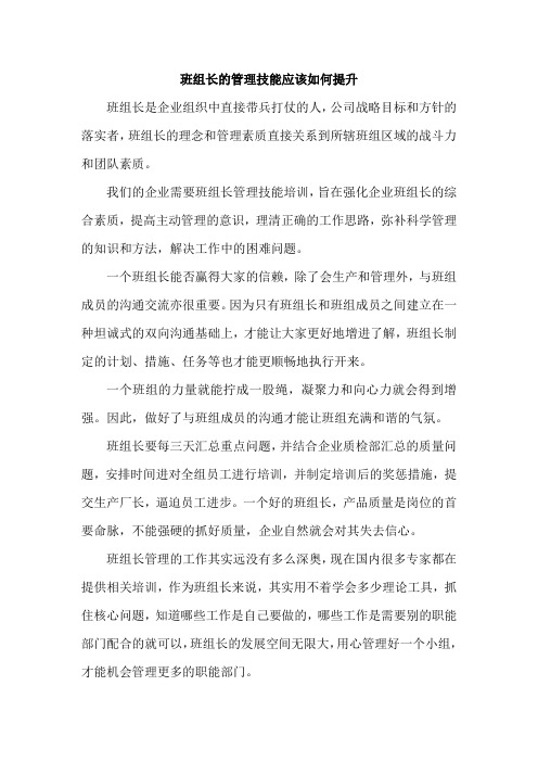 班组长的管理技能应该如何提升