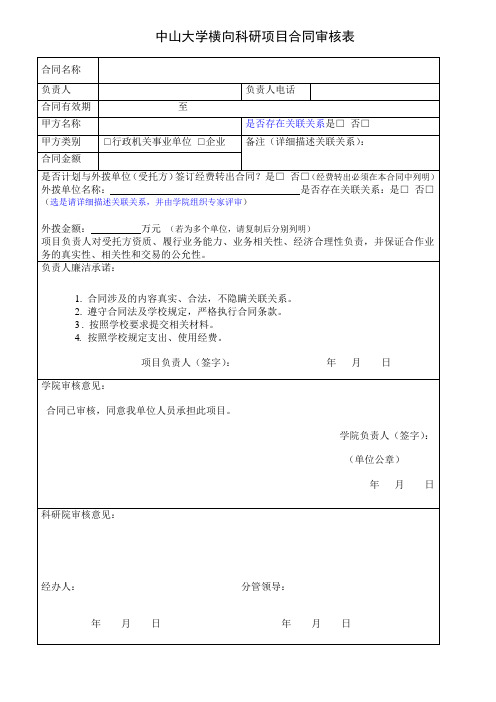 中山大学横向科研项目合同审核表