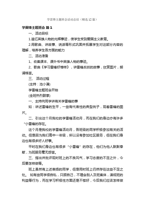 学雷锋主题班会活动总结（精选12篇）