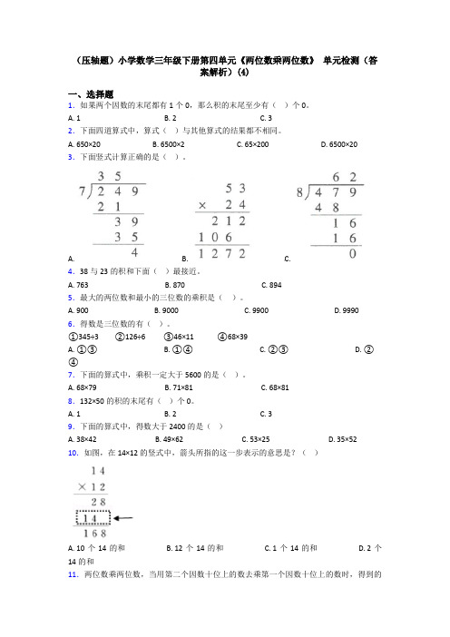 (压轴题)小学数学三年级下册第四单元《两位数乘两位数》 单元检测(答案解析)(4)