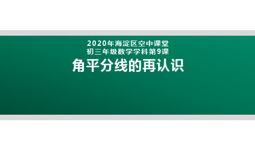 2020年北京海淀区空中课堂初三数学第9课：角平分线的再认识 课件(共25张PPT)