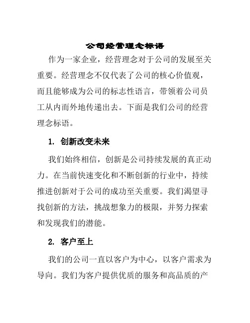 公司经营理念标语