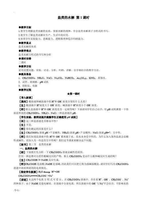 人教版高中化学第二册必修+选修盐类的水解 