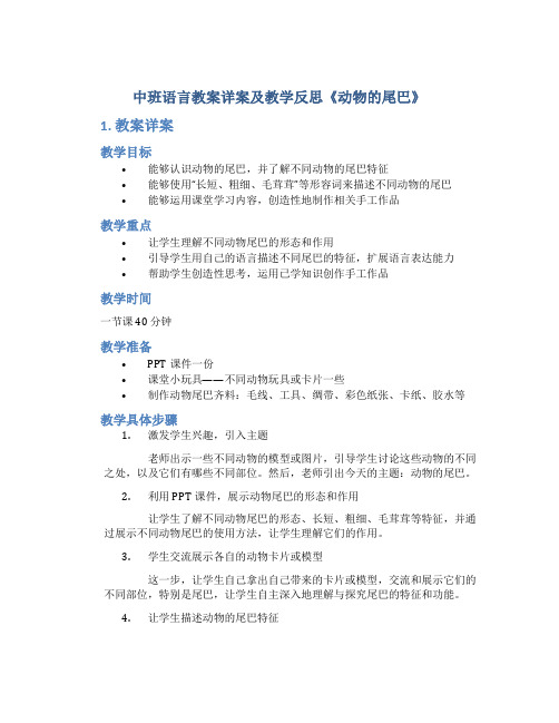 中班语言教案详案及教学反思《动物的尾巴》