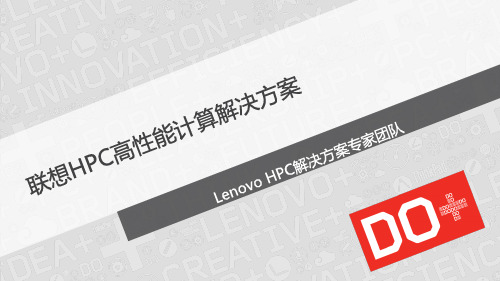 联想HPC高性能计算解决方案