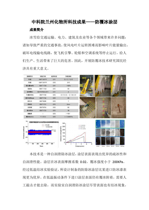 中科院兰州化物所科技成果——防覆冰涂层