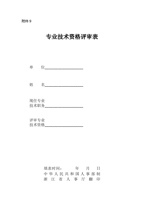 专业技术资格评审表(一式两份正反面打印)