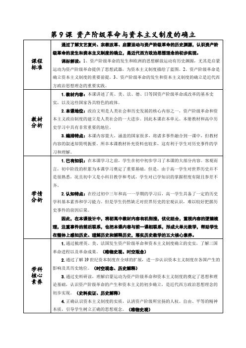 第9课 资产阶级革命与资本主义制度的确立 教案-高中历史统编版(2019)必修中外历史纲要下册