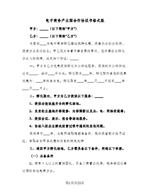 电子商务产业园合作协议书格式版(五篇)