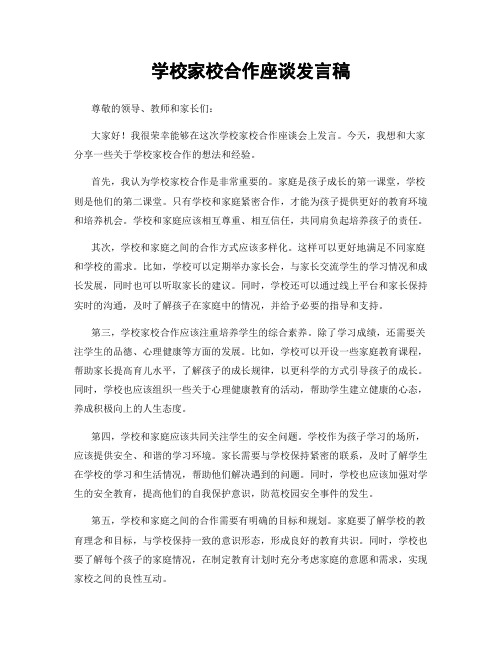 学校家校合作座谈发言稿