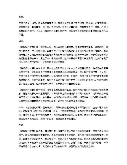 陪伴孩子成长的故事教案：探讨《鹅妈妈的故事》的内涵与人生价值