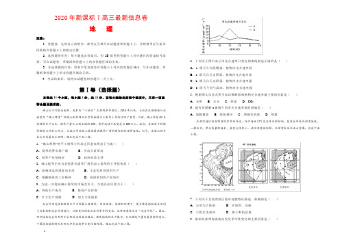 2020年新课标Ⅰ高三最新信息卷地理试卷含答案