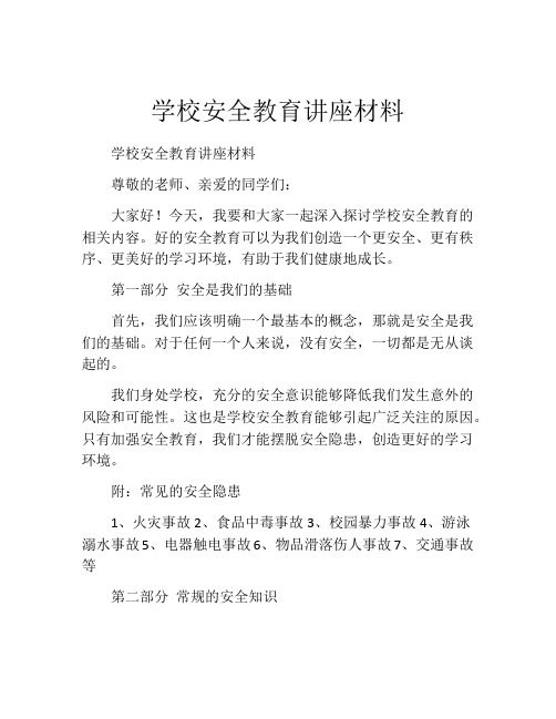 学校安全教育讲座材料