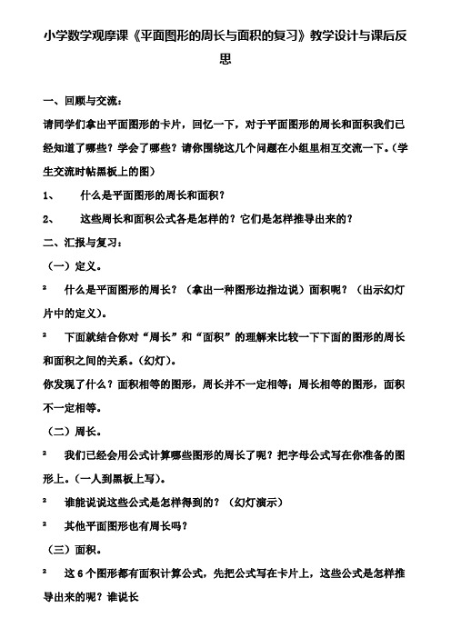 小学数学观摩课《平面图形的周长与面积的复习》教学设计与课后反思