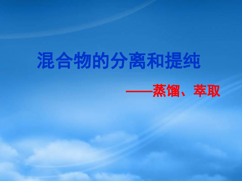 高中化学 第一章之蒸馏和萃取课件 新人教必修1