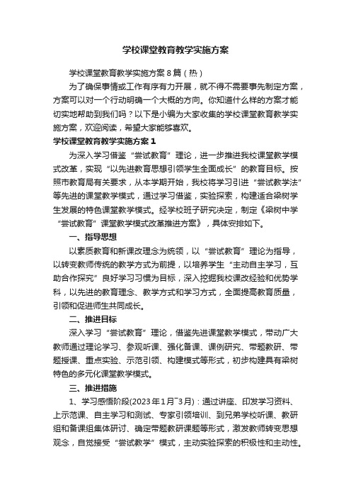 学校课堂教育教学实施方案8篇（热）