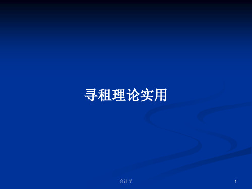 寻租理论实用PPT学习教案