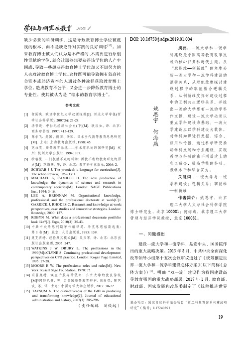 一流大学和一流学科建设的逻辑关系