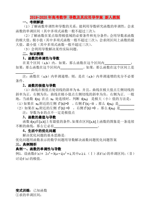 2019-2020年高考数学 导数及其应用导学案 新人教版