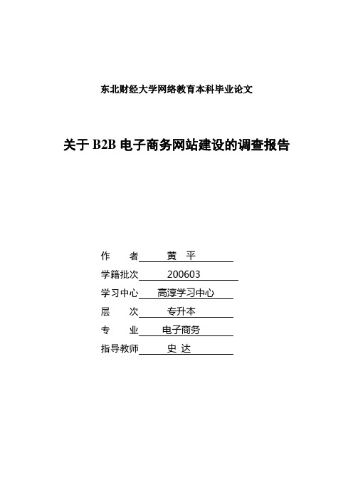 62关于B2B电子商务网站建设的调查报告