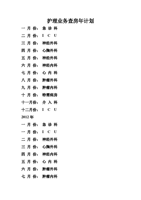 护理业务查房年计划