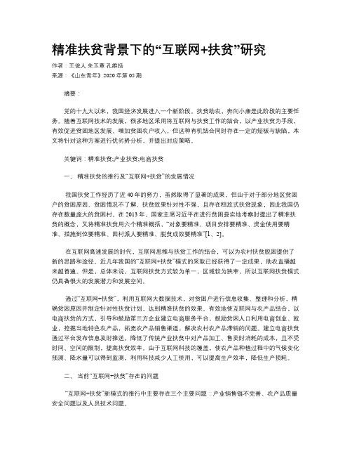 精准扶贫背景下的“互联网+扶贫”研究