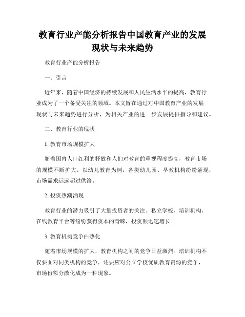 教育行业产能分析报告中国教育产业的发展现状与未来趋势