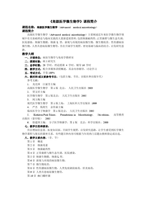 高级医学微生物学课程简介