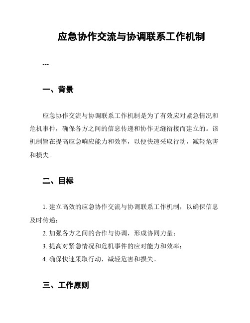 应急协作交流与协调联系工作机制