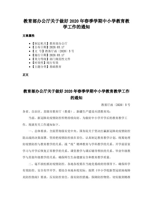 教育部办公厅关于做好2020年春季学期中小学教育教学工作的通知