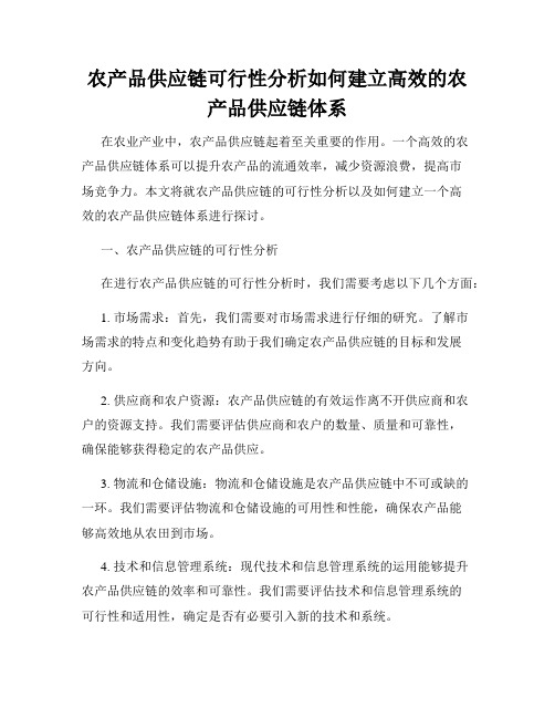 农产品供应链可行性分析如何建立高效的农产品供应链体系