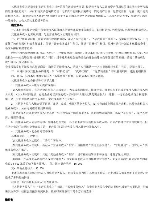 其他业务收入是指企业主营业务收入以外的所有通过销售商品