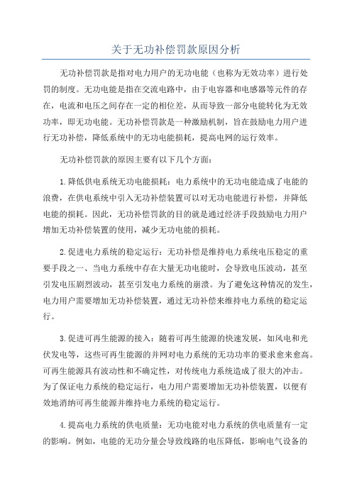 关于无功补偿罚款原因分析